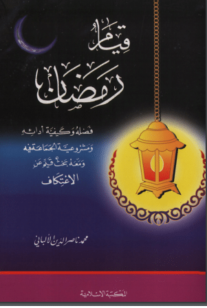 كتاب قيام رمضان للألباني PDF
