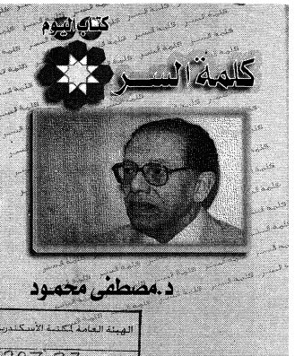 كتاب كلمة السر PDF لمصطفى محمود