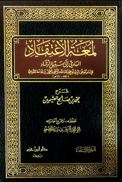 كتاب لمعة الاعتقاد الهادي إلى سبيل الرشاد PDF