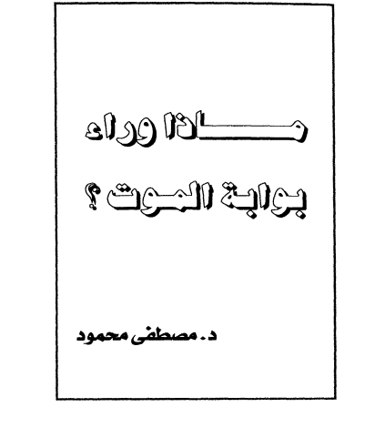 Photo of كتاب ماذا وراء بوابة الموت PDF