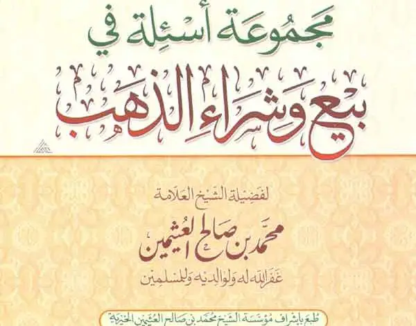 Photo of كتاب مجموعة أسئلة في بيع وشراء الذهب PDF