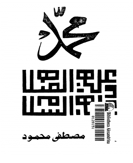 كتاب محمد صلى الله عليه وسلم PDF لمصطفى محمود