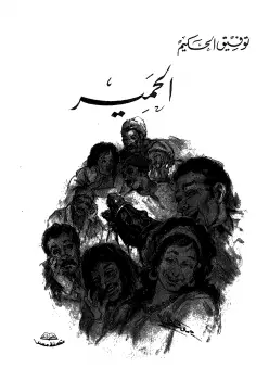 Photo of كتاب مسرحية الحمير PDF
