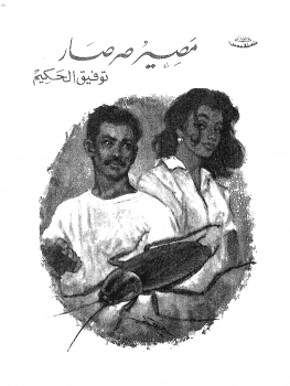 Photo of كتاب مصير صرصار PDF