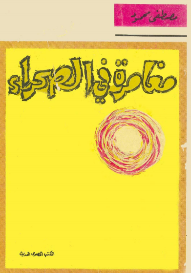 كتاب مغامرة في الصحراء PDF لمصطفى محمود