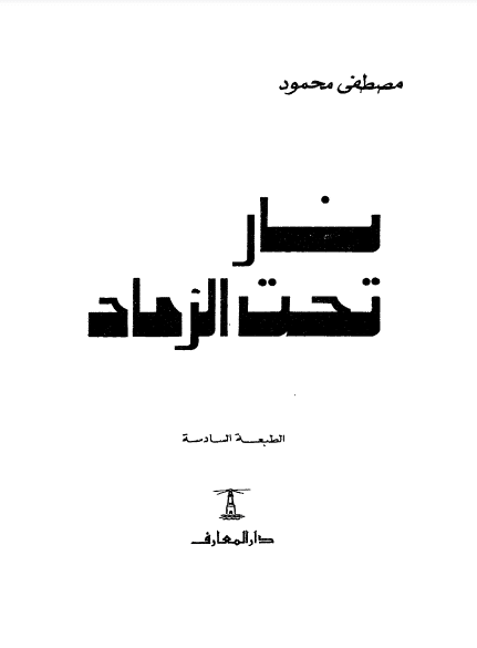 كتاب نار تحت الرماد PDF