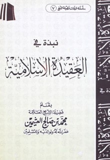 كتاب نبذة في العقيدة الإسلامية PDF