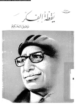 Photo of كتاب يقظة الفكر PDF