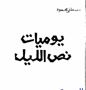 كتاب يوميات نص الليل PDF لمصطفى محمود