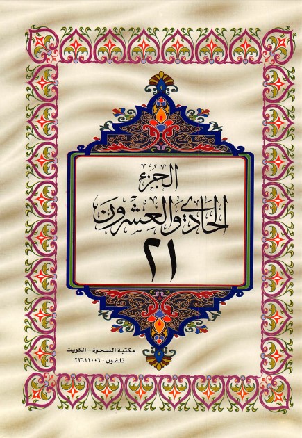 القرآن الكريم الجزء الحادي والعشرون ملوّن pdf