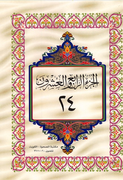 القرآن الكريم الجزء الرابع والعشرون ملوّن pdf