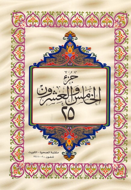 القرآن الكريم الجزء الخامس والعشرون ملوّن pdf