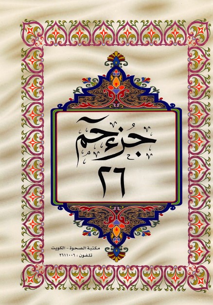 القرآن الكريم الجزء السادس والعشرون ملوّن pdf