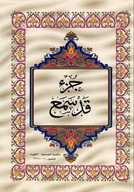القرآن الكريم الجزء الثامن والعشرون ملوّن pdf