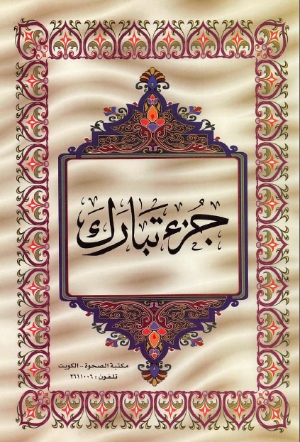القرآن الكريم الجزء التاسع والعشرون ملوّن pdf