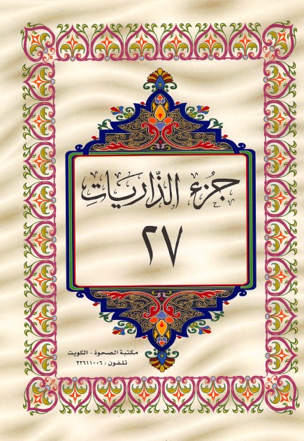القرآن الكريم الجزء السابع والعشرون ملوّن pdf