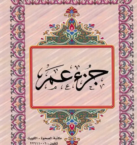 Photo of القرآن الكريم الجزء الثلاثون ملوّن pdf