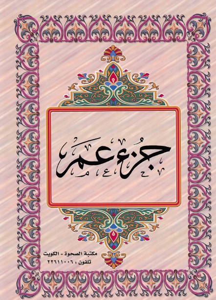 القرآن الكريم الجزء الثلاثون ملوّن pdf