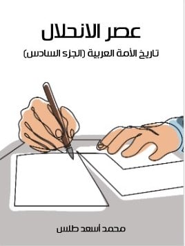 Photo of كتاب عصر الانحلال تاريخ الأمة العربية الجزء السادس PDF