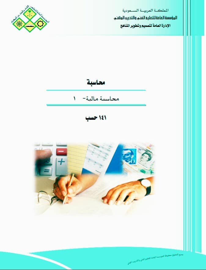 كتاب المحاسبة المالية من الألف إلى الياء ج1 pdf