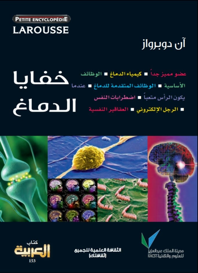 كتاب خفايا الدماغ pdf