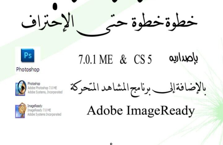 Photo of كتاب الفوتوشوب خطوة خطوة حتي الإحتراف pdf