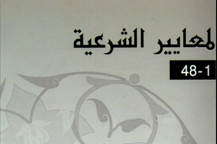Photo of كتاب المعايير الشرعية للمؤسسات المالية الإسلامية pdf
