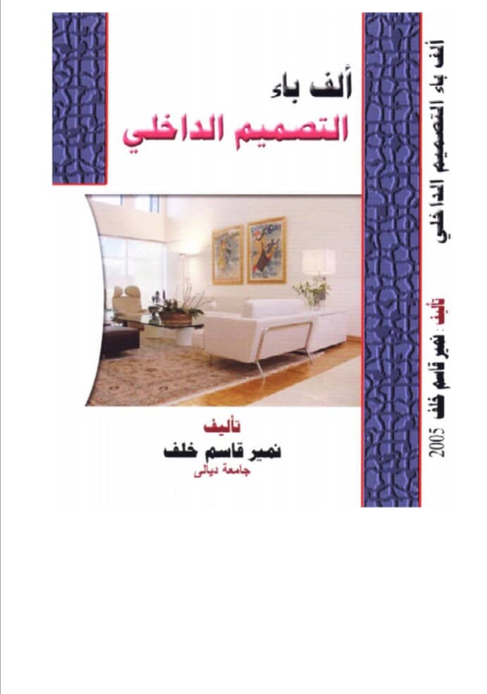 كتاب ألف باء التصميم الداخلي pdf