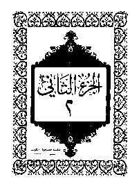 القرآن الكريم الجزء الثاني pdf