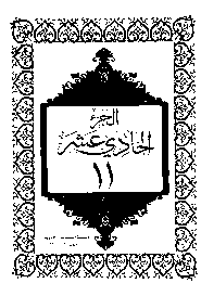القرآن الكريم الجزء الحادي عشر pdf