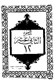 Photo of القرآن الكريم الجزء الثاني عشر pdf