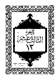 القرآن الكريم الجزء الثالث عشر pdf