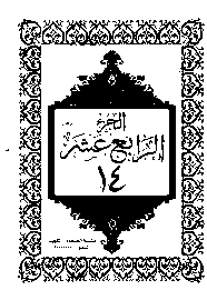 القرآن الكريم الجزء الرابع عشر pdf