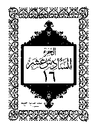 القرآن الكريم الجزء السادس عشر pdf