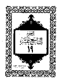القرآن الكريم الجزء التاسع عشر pdf