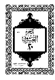 القرآن الكريم الجزء العشرون pdf