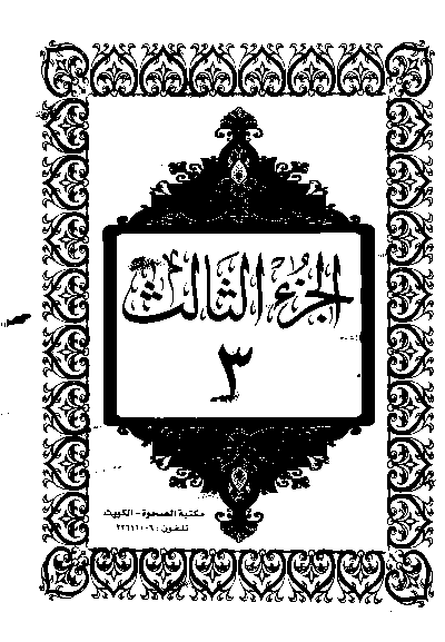 القرآن الكريم الجزء الثالث pdf