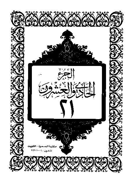 القرآن الكريم الجزء الحادي والعشرون pdf