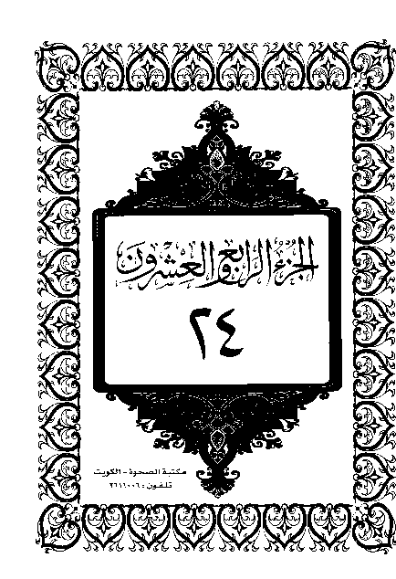 القرآن الكريم الجزء الرابع والعشرون pdf