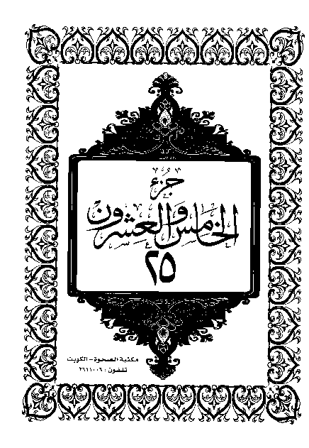 القرآن الكريم الجزء الخامس والعشرون pdf