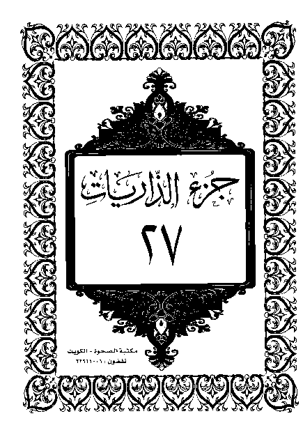 القرآن الكريم الجزء السابع والعشرون pdf