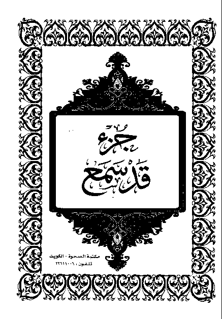 القرآن الكريم الجزء الثامن والعشرون pdf
