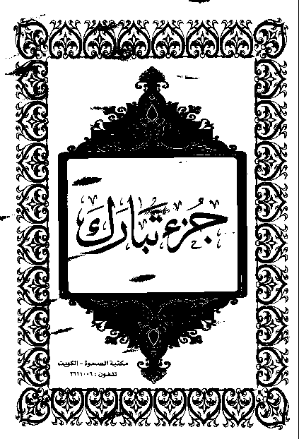 القرآن الكريم الجزء التاسع والعشرون pdf