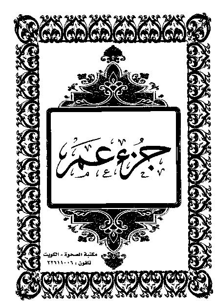 القرآن الكريم الجزء الثلاثون جزء عم pdf