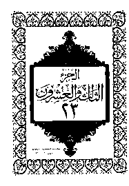 القرآن الكريم الجزء الثالث والعشرون pdf