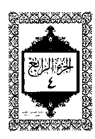 القرآن الكريم الجزء الرابع pdf