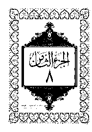 القرآن الكريم الجزء الثامن pdf