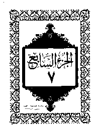 القرآن الكريم الجزء السابع pdf