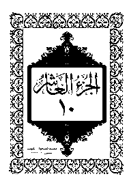 القرآن الكريم الجزء العاشر pdf