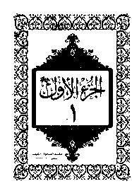 القرآن الكريم الجزء الأول pdf